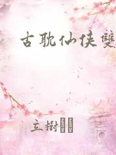 古耽仙侠双男主