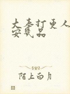 大奉打更人许七安几品