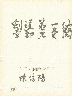 剑道第一仙最新章节免费阅读无弹窗