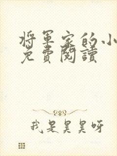 将军家的小娇娘免费阅读