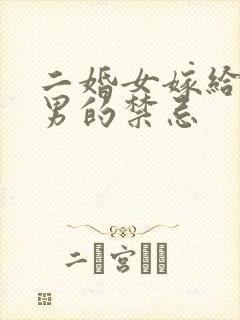 二婚女嫁给头婚男的禁忌