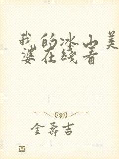 我的冰山美女老婆在线看