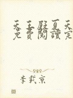 天王殿夏天小说免费阅读完整版