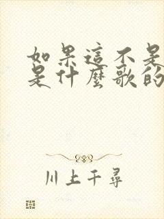 如果这不是结局是什么歌的歌词