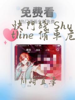 快门线 Shutline 修车危情