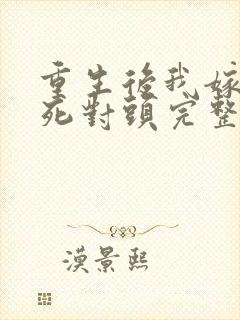 重生后我嫁给了死对头完整版