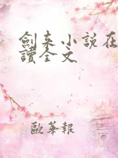 剑来小说在线阅读全文