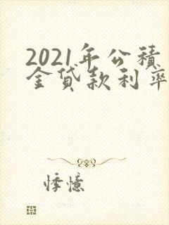 2021年公积金贷款利率是多少