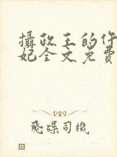 摄政王的仵作王妃全文免费阅读