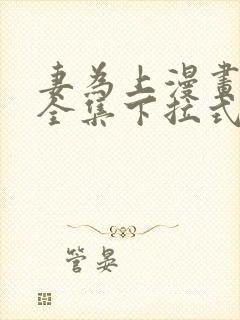 妻为上漫画免费全集下拉式漫画