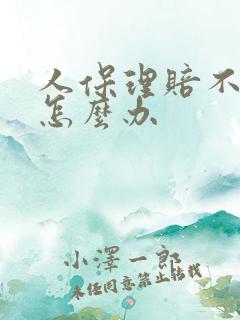 人保理赔不合理怎么办