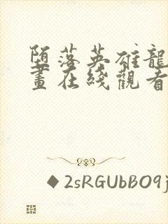 堕落英雄龙宙漫画在线观看免费