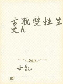 古耽双性生子宠文h