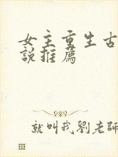 女主重生古言小说推荐