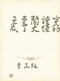 免费阅读穿书后成了大佬的心尖宠全文