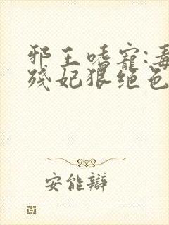 邪王嗜宠:毒医残妃狠绝色