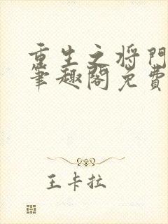 重生之将门毒后笔趣阁免费阅读