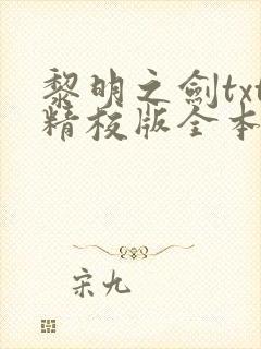 黎明之剑txt精校版全本下载