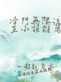 冷门无限流双男主小说推荐