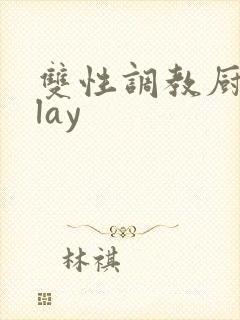 双性调教厨房play