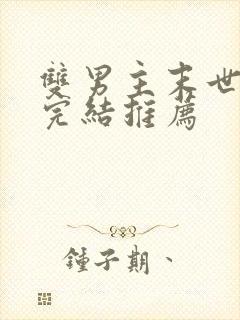 双男主末世文已完结推荐