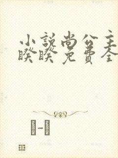 小说尚公主伊人睽睽免费全文阅读一