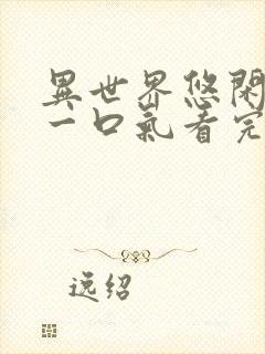 异世界悠闲农家一口气看完