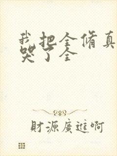 我把全修真界卷哭了全