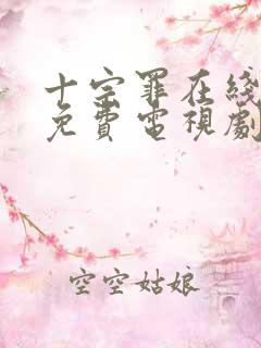 十宗罪在线观看免费电视剧