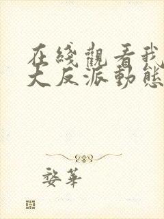 在线观看我天命大反派动态漫免费