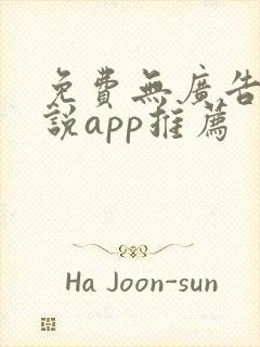 免费无广告看小说app推荐