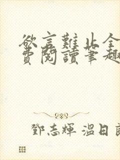 欲言难止全文免费阅读笔趣阁小说