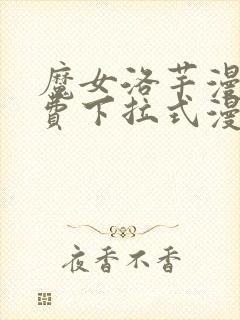 魔女洛芊漫画免费下拉式漫画星球