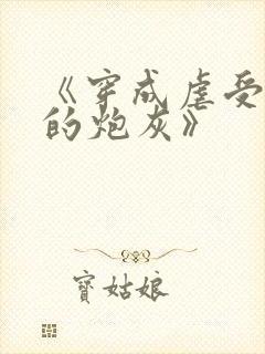 《穿成虐受文里的炮灰》