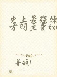 史上最强炼气期方羽免费txt