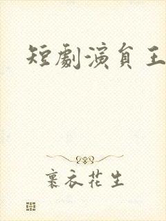 短剧演员王星辰