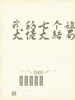 我的七个姐姐是大佬大结局