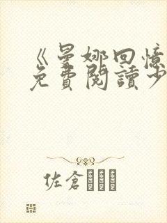 《曼娜回忆录》免费阅读少女的心小