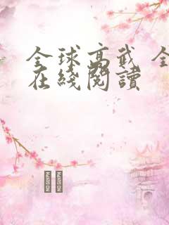 全球高武 全文在线阅读