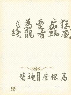 《为爱痴狂》在线观看韩剧