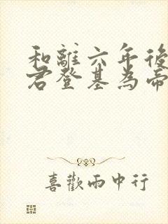 和离六年后前夫君登基为帝