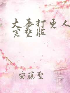 大奉打更人未删完整版