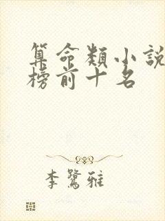 算命类小说排行榜前十名