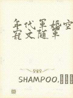 年代军婚空间甜宠文随军