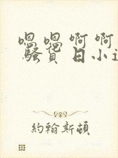 嗯 嗯 啊 啊 骚货 日小逼 淫妇