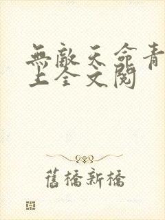 无敌天命青鸾峰上全文阅