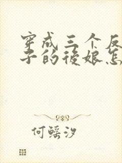 穿成三个反派崽子的后娘怎么办小说听书