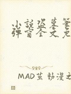 小说盗墓笔记无弹窗全文免费阅读