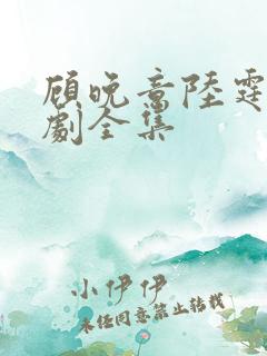 顾晚意陆霆之短剧全集