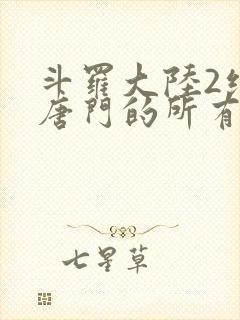 斗罗大陆2绝世唐门的所有人物